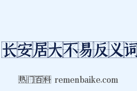 长安居大不易反义词是什么意思的图片
